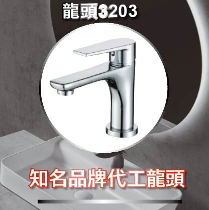 3203水龍頭 (銅鍍鉻/和成同款）